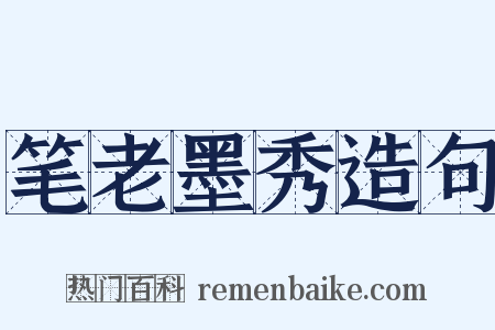 笔老墨秀造句是什么意思的图片